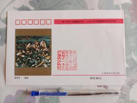 当代著名中国画画家专列上海作品展暨画集首发式纪念封 张雷平 海礁，1枚