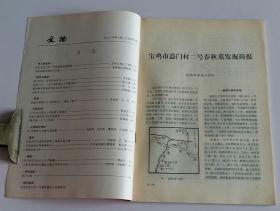 文物月刊总449 (含宝鸡市益门村二号春秋墓发掘简报，益门村金、玉器纹饰研究，秦器三论--益门春秋墓几个问题浅谈，甘肃武威旱滩坡东汉墓，武威旱滩坡出土汉简考述--兼论“挈令”，唐代佛寺群系的形成及其布局特点，全息考古论，甘肃庆阳发现明李梦阳之母高氏墓志铭，平定金川前五十功臣像卷残本，青海乐都西来寺明水陆画析，菊花图与大仕图，pm防霉剂与文物书画防霉，甘肃武威发现隋唐墓志，唐扬涛墓志考)