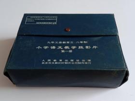 九年义务教育五、六年制 小学语文教学投影片第一册 (应为50张 现存32张 缺18张)