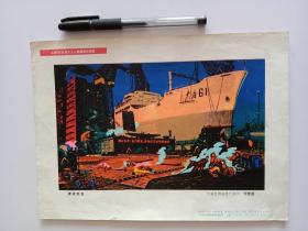 (16开宣传画) 夜战船台，大连红旗造船厂徐复盛作，1975年一版一印