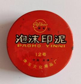 泡沫印泥 12号 津玉文化用品厂 意宝 (直径8.5CM)