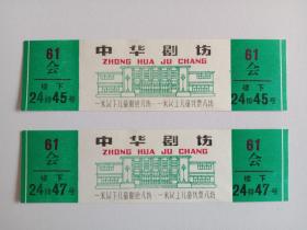 门票电影票 中华剧场(61会) 2张合售·