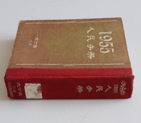 1955人民手册大公报 竖排繁体 (馆藏)