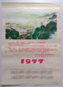 年历画挂历单张 1977年太湖之晨·