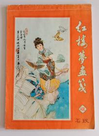 红楼梦画笺 (华三川，小彩图14幅)，16开本