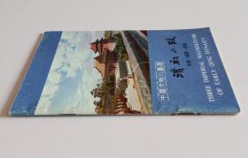 清初三陵 永陵、福陵、昭陵 (中国文物小丛书，小册子)