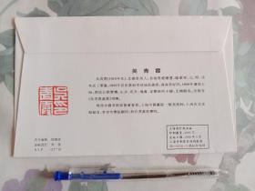 当代著名中国画画家专列上海作品展暨画集首发式纪念封 吴青霞 鱼跃龙门万里程，1枚