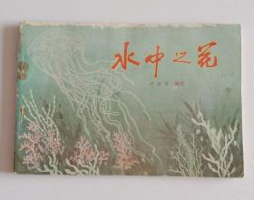 水中之花 水中生物图案资料选辑·