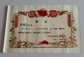 老奖状：1982年沈阳市沈河区北一经街小学奖给张艳宁“三好学生”