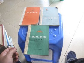 战地新歌（续集），战地新歌第三集，第四集（3册合售）