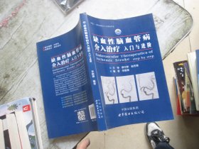 缺血性脑血管病介入治疗：入门与进阶