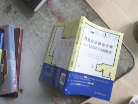 终极运动健身方案：TABATA训练法