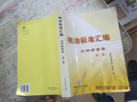 粮油标准汇编.品种质量卷（第二版）