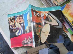 科學(xué)尋根叢書(shū)：太空探測(cè)