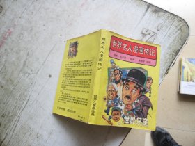 世界名人漫画传记