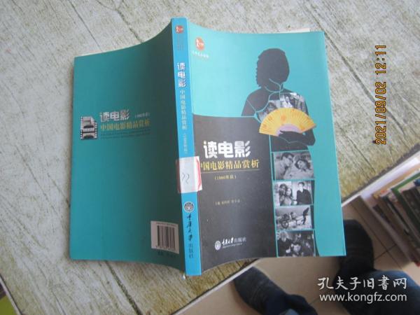 惠民小书屋丛书·文艺欣赏系列·读电影：中国电影精品赏析（1980年后）