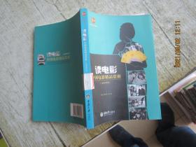 惠民小书屋丛书·文艺欣赏系列·读电影：中国电影精品赏析（1980年后）