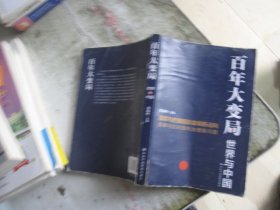 百年大变局：世界与中国