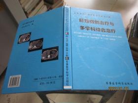 肝癌微創(chuàng)治療與多學(xué)科綜合治療