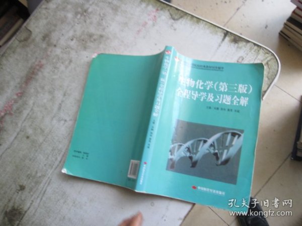 21世纪高等院校经典教材同步辅导：生物化学（第3版）全程导学及习题全解