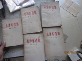 毛泽东选集（第1—5卷）（卷一至四为竖版，卷五为横版）