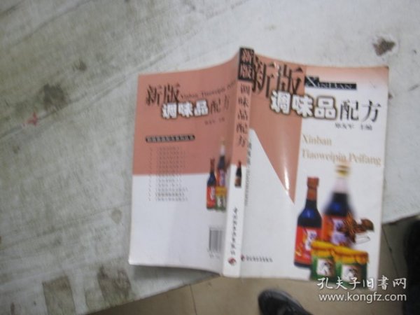 新版调味品配方