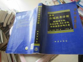 期货市场技术分析：期（现）货市场、股票市场、外汇市场、利率（债券）市场之道