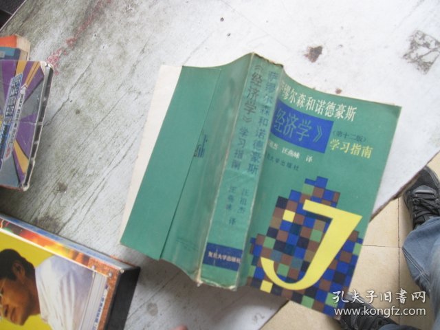 萨缪尔森和诺德豪斯《经济学》(第12版)学习指南