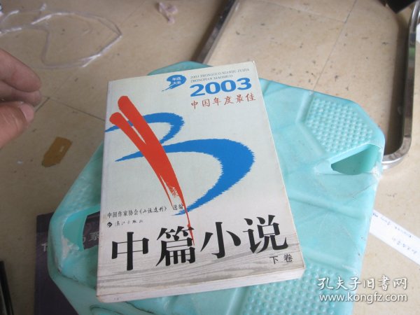 2003中国年度最佳中篇小说 下卷