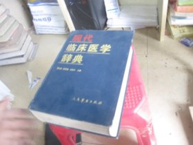 现代临床医学辞典