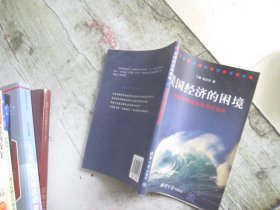 美国经济的困境：中国如何避免美国式危机