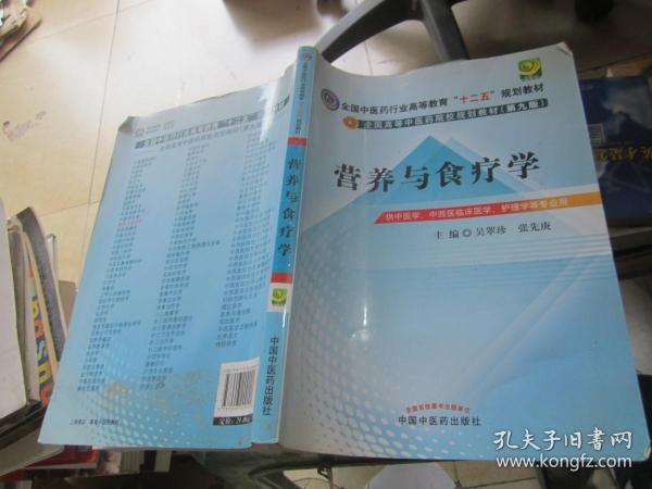 全国中医药行业高等教育“十二五”规划教材·全国高等中医药院校规划教材（第9版）：营养与食疗学