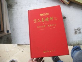 京氏易精粹2（易林补遗）（周易尚占）