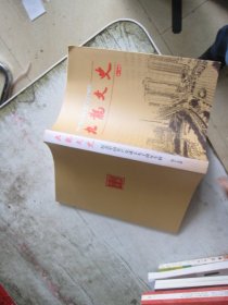 九龙文史 第十九辑 纪念中国共产党成立九十周年专辑