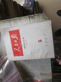 人民日报 缩印合订本1997：4（上下）、5（上下）、6（上下）、7（下）、8（上下）、10（上下）、11（上下、12（上下））