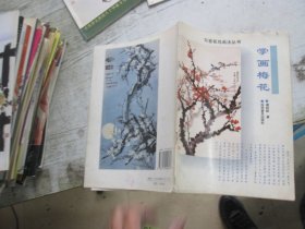 写意花鸟画法丛书：学画梅花