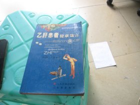 乙肝患者健康箴言:明明白白治乙肝