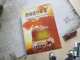 贵州统计年鉴.1998