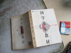 国学基本教材·论语卷