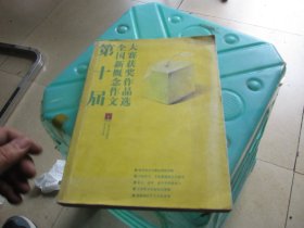 第十届全国新概念作文大赛获奖作品选