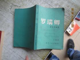 罗瑞卿——青少年时代