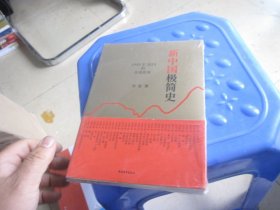 新中国极简史：1949至2019的年度故事