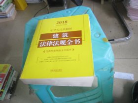 中华人民共和国建筑法律法规全书（含典型案例及文书范本）（2018年版）