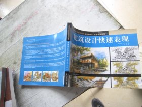 中国高等院校建筑学科系列教材·外国经典教程：建筑设计快速表现