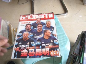 足球周刊 金马昆明 2003 年（7.29-8.4） NO.73 总第73期（带球星卡）