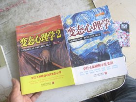 变态心理学 两本合售