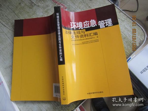 环境应急管理法律法规与文件资料汇编