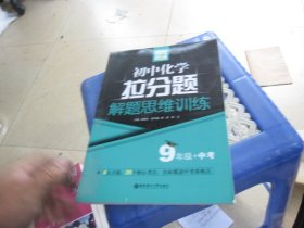 赢在思维——初中化学拉分题解题思维训练（9年级+中考）