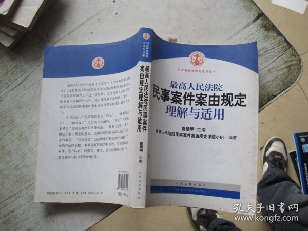 最高人民法院民事案件案由规定理解与适用