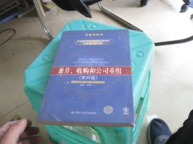 兼并、收购和公司重组（第四版）：金融学译丛